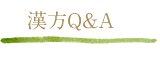 漢方Q&A